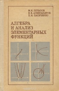  - Алгебра и анализ элементарных функций