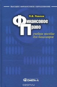 Павел Павлов - Финансовое право. Учебное пособие