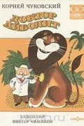 Корней Чуковский - Доктор Айболит (сборник)
