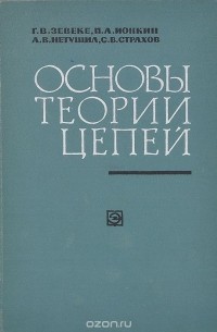 Цепь учебник. Основы теории цепей. Основы теории цепей книги. Основы теории цепей учебник. Основы теории цепей учебник для вузов.