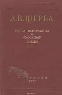 Лев Щерба - Л. В. Щерба. Избранные работы по русскому языку