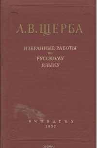 Лев Щерба - Л. В. Щерба. Избранные работы по русскому языку