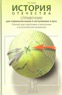 История Отечества. Справочник для старшеклассников и поступающих в вузы