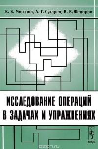  - Исследование операций в задачах и упражнениях