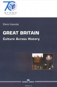 Елена Воевода - Great Britain: Culture Across History / Великобритания. История и культура. Учебное пособие