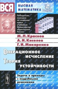 Михаил Краснов, Александр Киселев, Григорий Макаренко - Операционное исчисление. Теория устойчивости. Задачи и примеры с подробными решениями