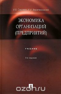  - Экономика организаций (предприятий)