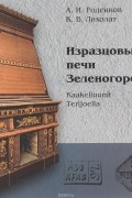  - Изразцовые печи Зеленогорска