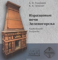  - Изразцовые печи Зеленогорска