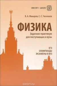 - Физика. Задачник-практикум для поступающих в вузы. Учебно-методическое пособие