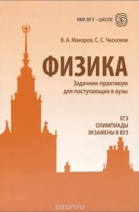  - Физика. Задачник-практикум для поступающих в вузы. Учебно-методическое пособие