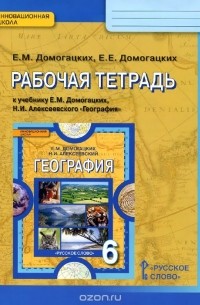  - География. 6 класс. Рабочая тетрадь. К учебнику Е. М. Домогацких, Н. И. Алексеевского