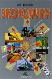 Игорь Липсиц - Экономика. Базовый уровень. 10-11 классы. Учебник