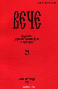 Вече, №25, 2013