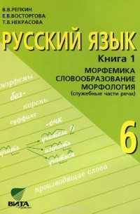  - Русский язык. 6 класс. В 2 книгах. Книга 1 (Система Д. Б. Эльконина - В. В. Давыдова)