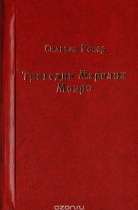 Сильвен Райнер - Трагедия Мэрилин Монро