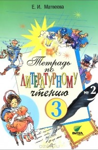 Елена Матвеева - Литературное чтение. 3 класс. Тетрадь №2 (Система Д. Б. Эльконина - В. В. Давыдова)