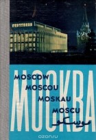  - Москва. Фотоальбом / Moscow / Moscou / Moskau / Moscu