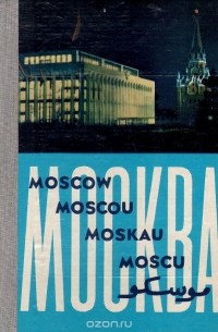  - Москва. Фотоальбом / Moscow / Moscou / Moskau / Moscu