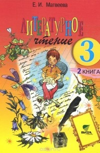 Елена Матвеева - Литературное чтение. 3 класс. В 2 книгах. Книга 2. Секреты рождения образа (Система Д. Б. Эльконина - В. В. Давыдова)