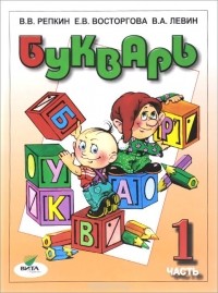  - Букварь. 1 класс. В 2-х частях. Часть 1