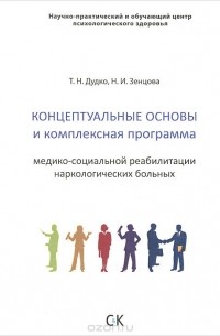  - Концептуальные основы и комплексная программа медико-социальной реабилитации наркологических больных