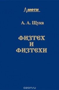 Александр Щука - Физтех и физтехи