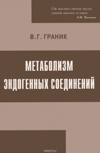 Владимир Граник - Метаболизм эндогенных соединений