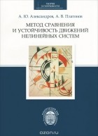  - Метод сохранения и устойчивость движений нелинейных систем