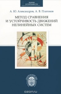 Метод сохранения и устойчивость движений нелинейных систем