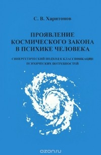 Сергей Харитонов - Проявление космического закона в психике человека. Синергетический подход к классификации психических потребностей