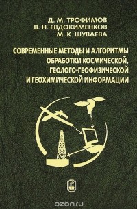  - Современные методы и алгоритмы обработки и анализа комплекса космической, геолого-геофизической и геохимической информации для прогноза углеводородного потенциала неизученных участков недр