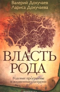  - Власть рода. Родовые программы и жизненные сценарии
