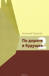 Анатолий Торкунов - По дороге в будущее - 2