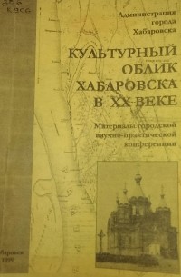  - Культурный облик Хабаровска в XX веке