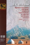 Происхождение уйгуров, ойратов (калмыков) и других телэских племен XVIII в. до н. э. - XIV в. н. э.