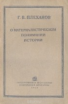 Георгий Плеханов - О материалистическом понимании истории