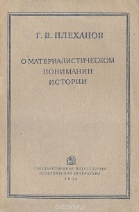 Георгий Плеханов - О материалистическом понимании истории