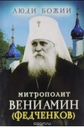  - Митрополит Вениамин (Федченков)