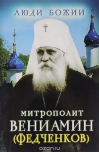  - Митрополит Вениамин (Федченков)
