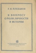 Георгий Плеханов - К вопросу о роли личности в истории