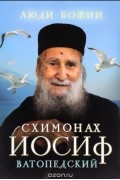 Схимонах Иосиф Ватопедский