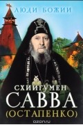  - Схиигумен Савва (Остапенко)