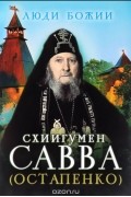 Схиигумен Савва (Остапенко)
