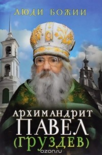 Архимандрит Павел (Груздев)