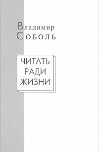 Владимир Соболь - Читать ради жизни. Статьи. Рецензии