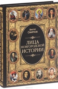 Виктор Григорьевич Смирнов - Лица новгородской истории