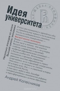 Андрей Колесников - Идея университета. Несколько эпизодов из жизни Высшей школы экономики