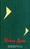 Конан Дойл - Собрание сочинений в четырех томах. Том 4 (сборник)