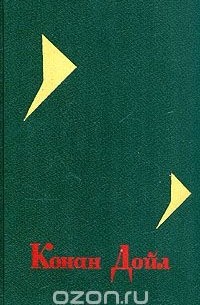 Конан Дойл - Собрание сочинений в четырех томах. Том 4 (сборник)